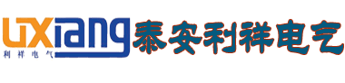 矿用隔爆兼本安型直流稳压电源-矿用救生舱及避难硐室用信号灯-矿用声光语言报警器-生产厂家「泰安利祥电气」